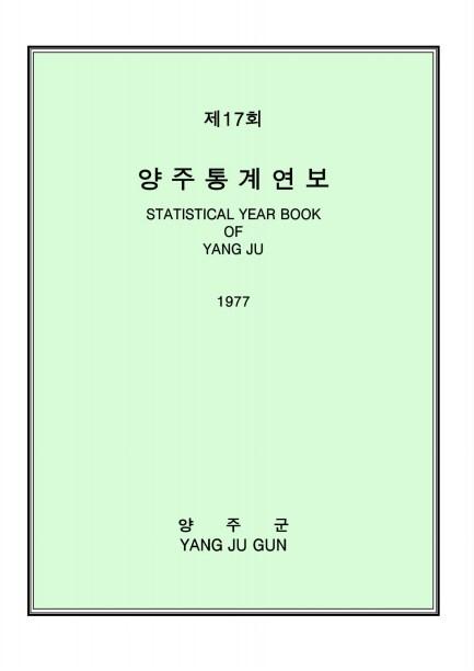 1977통계연보 이미지