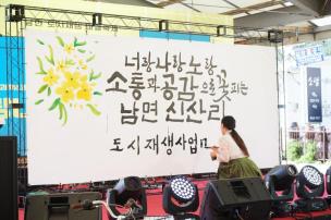 남면 신산리 도시재생 마을축제 의 사진