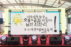 남면 신산리 도시재생 마을축제 의 사진