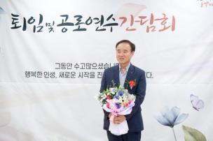 정년퇴임 및 공로연수 간담회 의 사진