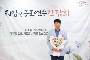 정년퇴임 및 공로연수 간담회 의 사진