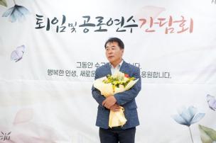 정년퇴임 및 공로연수 간담회 의 사진